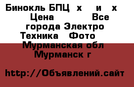 Бинокль БПЦ 8х30  и 10х50  › Цена ­ 3 000 - Все города Электро-Техника » Фото   . Мурманская обл.,Мурманск г.